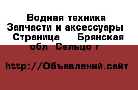 Водная техника Запчасти и аксессуары - Страница 2 . Брянская обл.,Сельцо г.